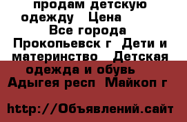 продам детскую одежду › Цена ­ 250 - Все города, Прокопьевск г. Дети и материнство » Детская одежда и обувь   . Адыгея респ.,Майкоп г.